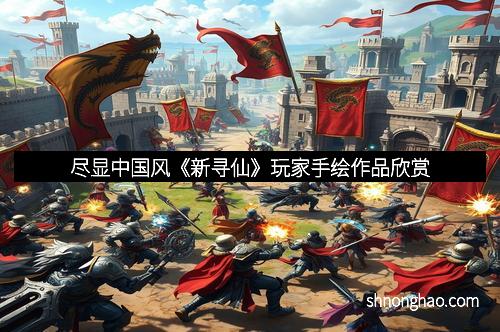 尽显中国风《新寻仙》玩家手绘作品欣赏